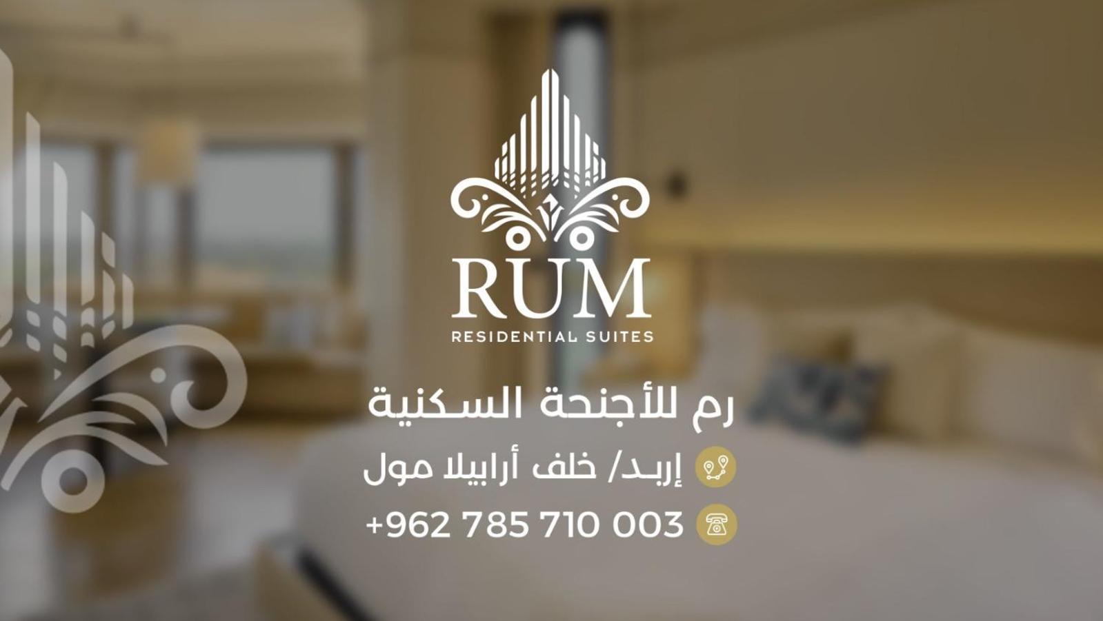 رمّ للأجنحة Rum Royal Suites Irbid Dış mekan fotoğraf